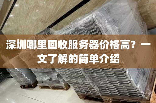 深圳哪里回收服务器价格高？一文了解的简单介绍