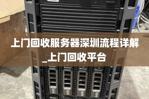 上门回收服务器深圳流程详解_上门回收平台