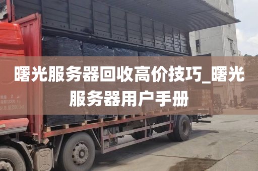 曙光服务器回收高价技巧_曙光服务器用户手册
