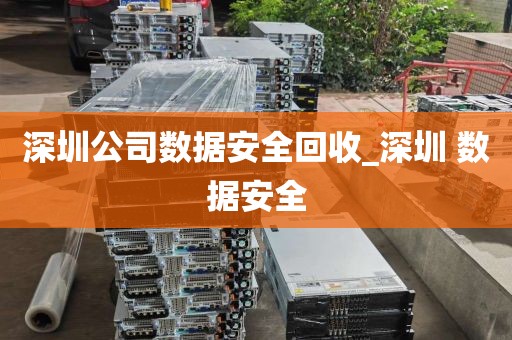 深圳公司数据安全回收_深圳 数据安全
