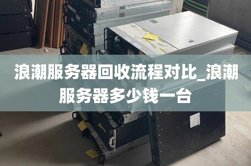 浪潮服务器回收流程对比_浪潮服务器多少钱一台