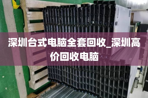 深圳台式电脑全套回收_深圳高价回收电脑