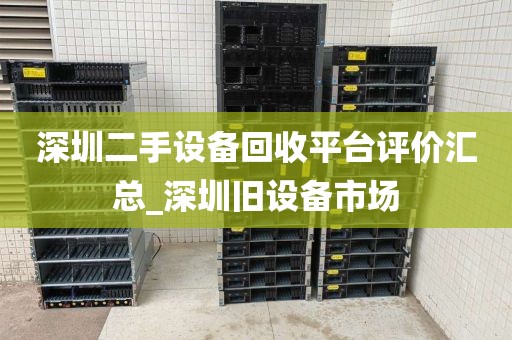 深圳二手设备回收平台评价汇总_深圳旧设备市场