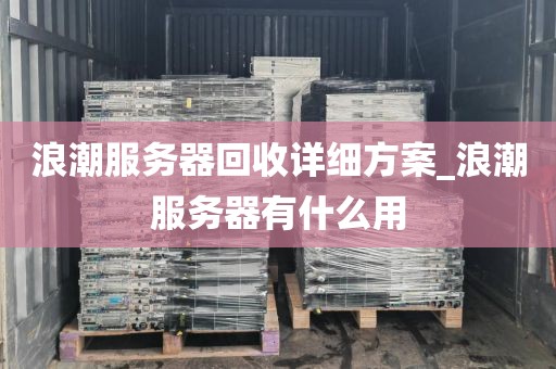 浪潮服务器回收详细方案_浪潮服务器有什么用