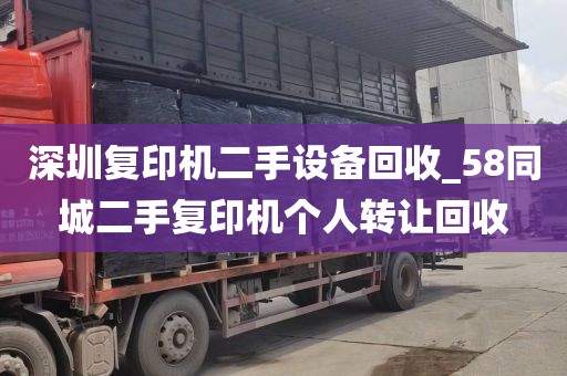 深圳复印机二手设备回收_58同城二手复印机个人转让回收