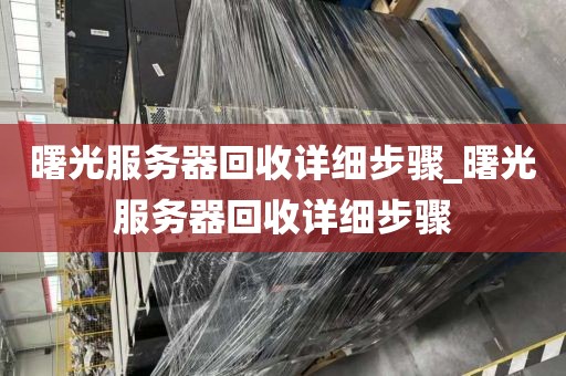 曙光服务器回收详细步骤_曙光服务器回收详细步骤