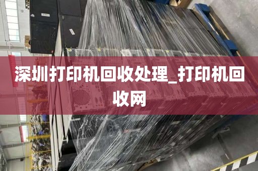 深圳打印机回收处理_打印机回收网