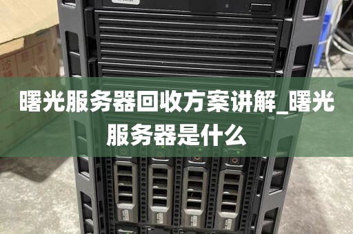 曙光服务器回收方案讲解_曙光服务器是什么