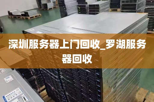 深圳服务器上门回收_罗湖服务器回收