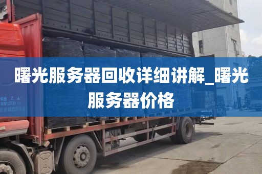 曙光服务器回收详细讲解_曙光服务器价格