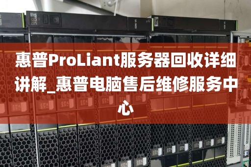 惠普ProLiant服务器回收详细讲解_惠普电脑售后维修服务中心