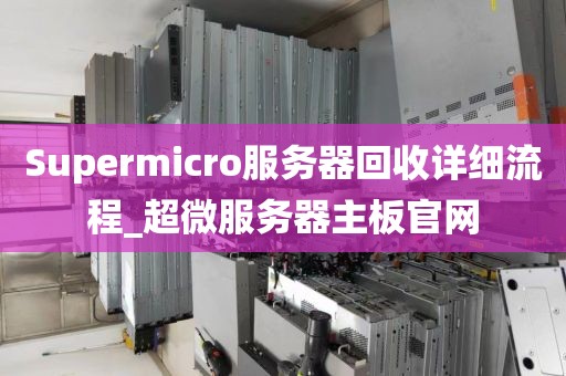 Supermicro服务器回收详细流程_超微服务器主板官网