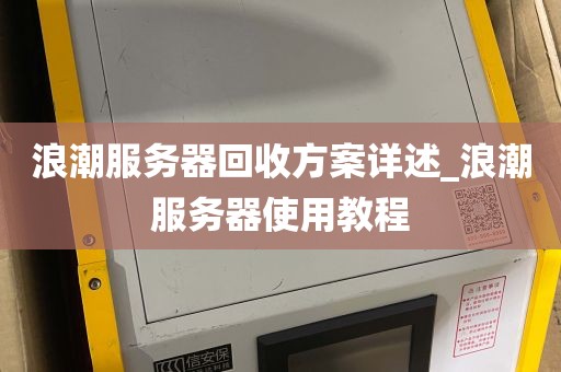 浪潮服务器回收方案详述_浪潮服务器使用教程