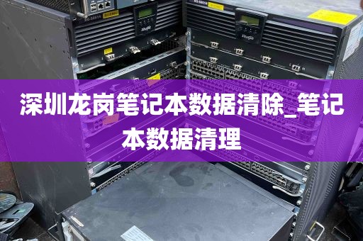 深圳龙岗笔记本数据清除_笔记本数据清理