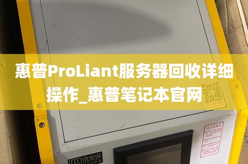 惠普ProLiant服务器回收详细操作_惠普笔记本官网
