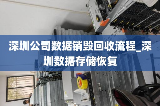 深圳公司数据销毁回收流程_深圳数据存储恢复