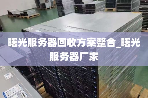 曙光服务器回收方案整合_曙光服务器厂家