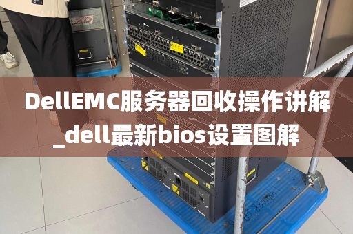 DellEMC服务器回收操作讲解_dell最新bios设置图解