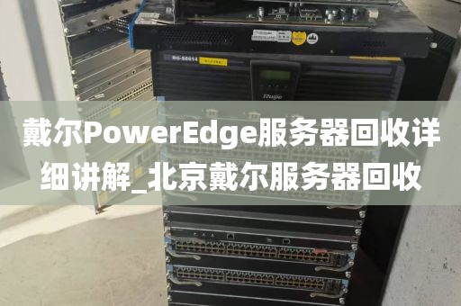 戴尔PowerEdge服务器回收详细讲解_北京戴尔服务器回收
