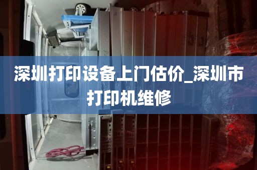 深圳打印设备上门估价_深圳市打印机维修