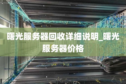 曙光服务器回收详细说明_曙光服务器价格