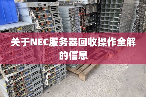 关于NEC服务器回收操作全解的信息