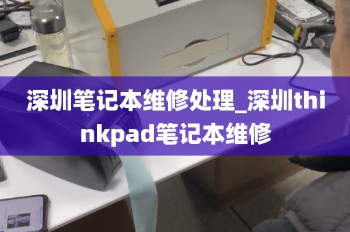 深圳笔记本维修处理_深圳thinkpad笔记本维修