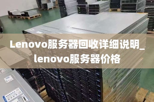 Lenovo服务器回收详细说明_lenovo服务器价格