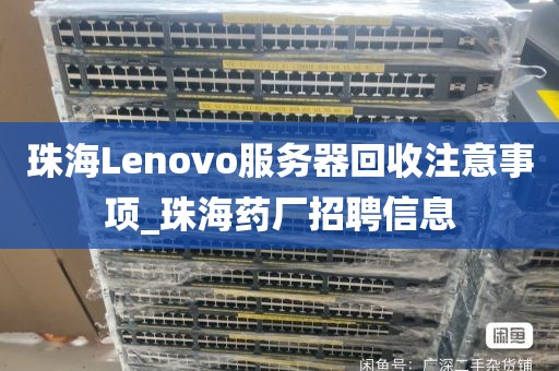珠海Lenovo服务器回收注意事项_珠海药厂招聘信息