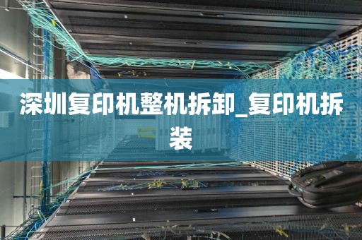 深圳复印机整机拆卸_复印机拆装