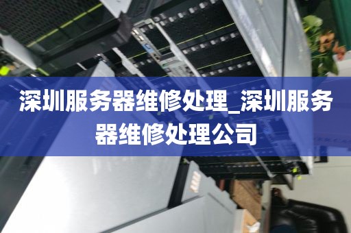 深圳服务器维修处理_深圳服务器维修处理公司