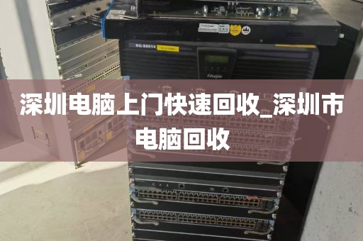 深圳电脑上门快速回收_深圳市电脑回收