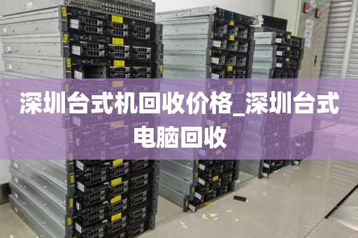 深圳台式机回收价格_深圳台式电脑回收