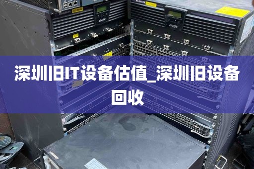 深圳旧IT设备估值_深圳旧设备回收