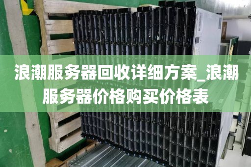 浪潮服务器回收详细方案_浪潮服务器价格购买价格表