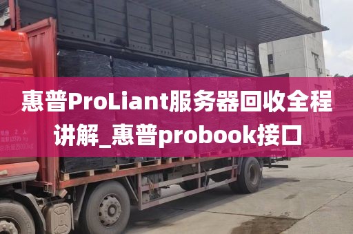 惠普ProLiant服务器回收全程讲解_惠普probook接口