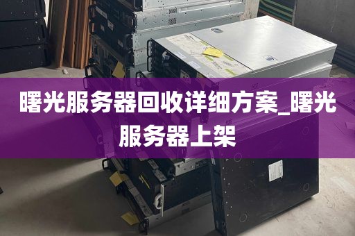 曙光服务器回收详细方案_曙光服务器上架