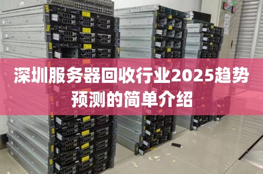 深圳服务器回收行业2025趋势预测的简单介绍