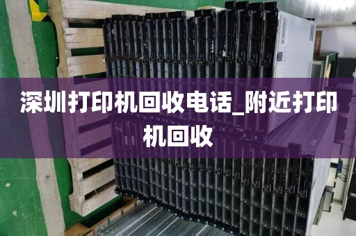 深圳打印机回收电话_附近打印机回收