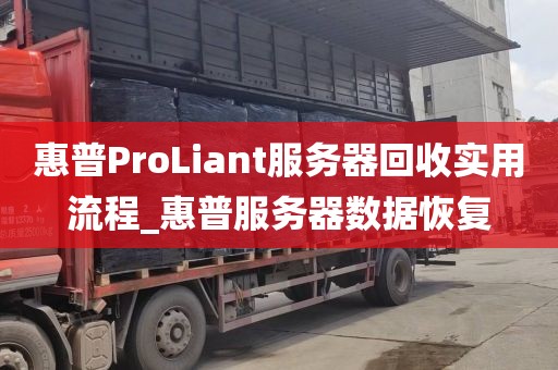 惠普ProLiant服务器回收实用流程_惠普服务器数据恢复