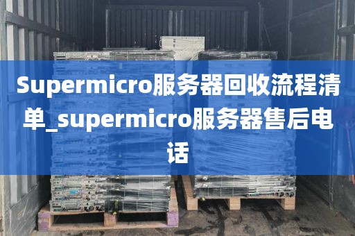 Supermicro服务器回收流程清单_supermicro服务器售后电话
