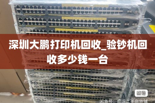 深圳大鹏打印机回收_验钞机回收多少钱一台