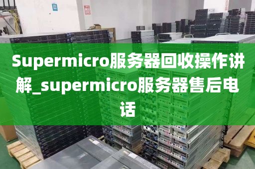 Supermicro服务器回收操作讲解_supermicro服务器售后电话