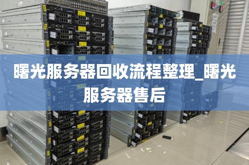 曙光服务器回收流程整理_曙光服务器售后