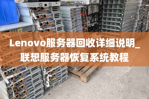 Lenovo服务器回收详细说明_联想服务器恢复系统教程