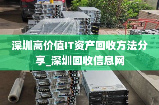 深圳高价值IT资产回收方法分享_深圳回收信息网
