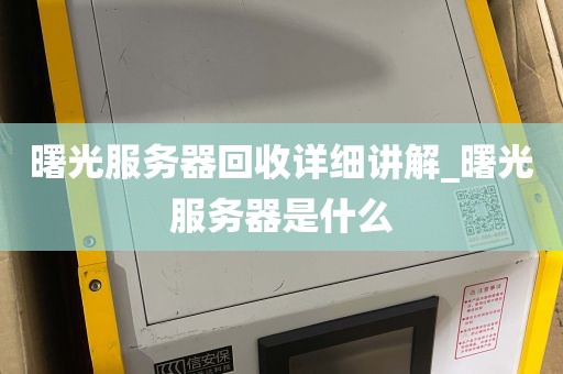 曙光服务器回收详细讲解_曙光服务器是什么