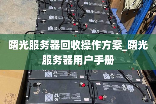 曙光服务器回收操作方案_曙光服务器用户手册