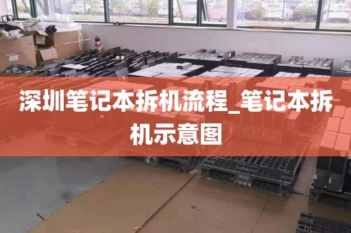 深圳笔记本拆机流程_笔记本拆机示意图