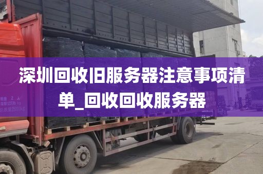 深圳回收旧服务器注意事项清单_回收回收服务器